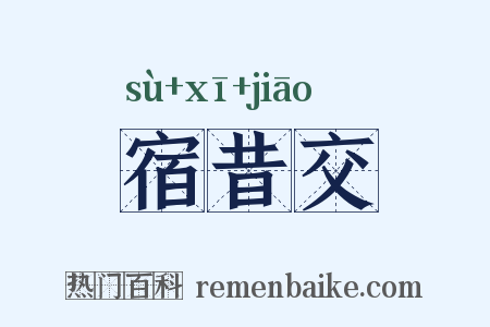 宿昔交是什么意思的图片